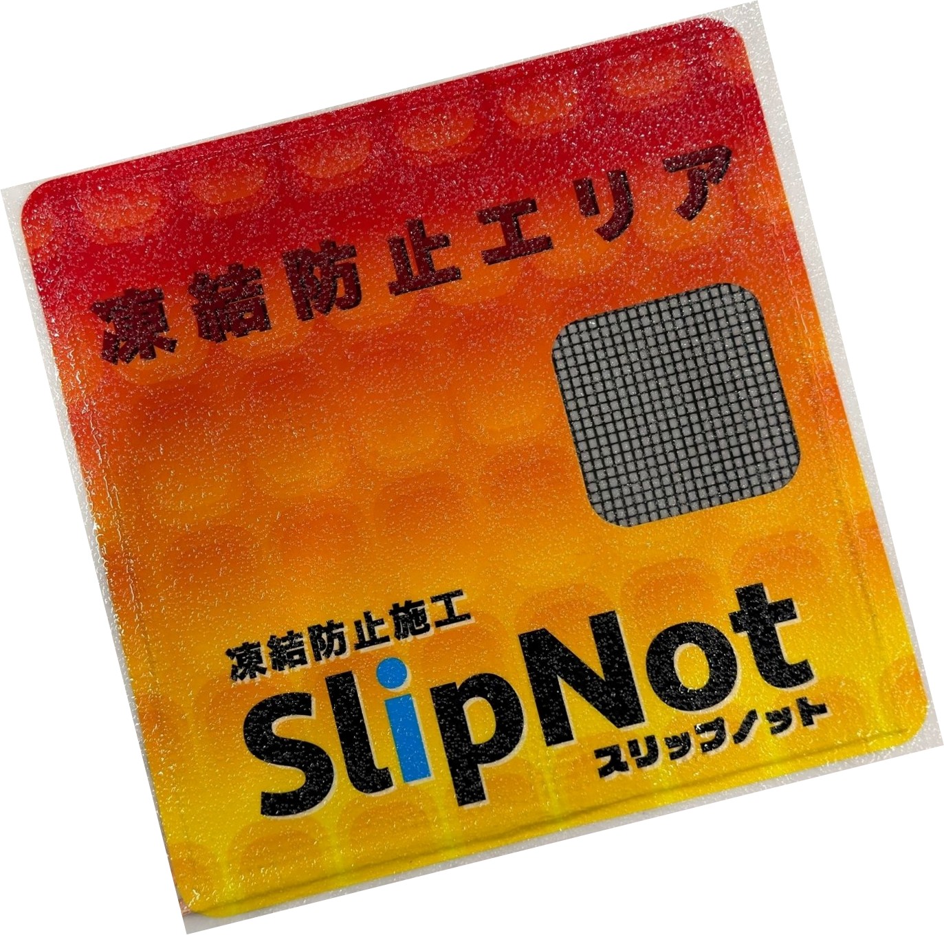 Slip Not 施工例